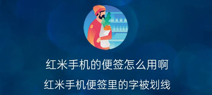 红米手机的便签怎么用啊 红米手机便签里的字被划线，怎么消除？